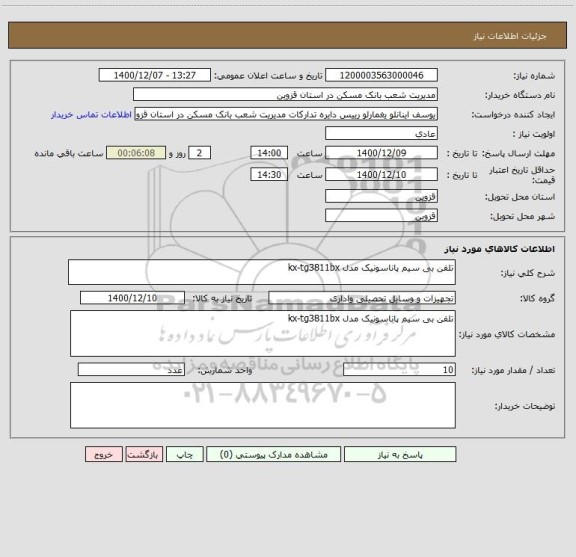 استعلام تلفن بی سیم پاناسونیک مدل kx-tg3811bx