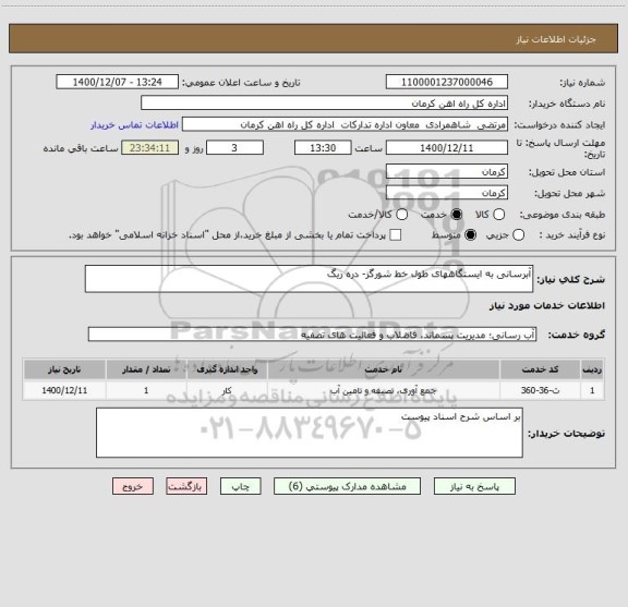 استعلام آبرسانی به ایستگاههای طول خط شورگز- دره ریگ