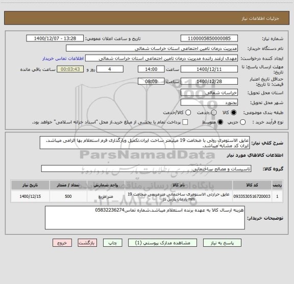 استعلام عایق الاستومری رولی با ضخامت 19 میلیمتر ساخت ایران.تکمیل وبارگذاری فرم استعلام بها الزامی میباشد. ایران کد مشابه میباشد.