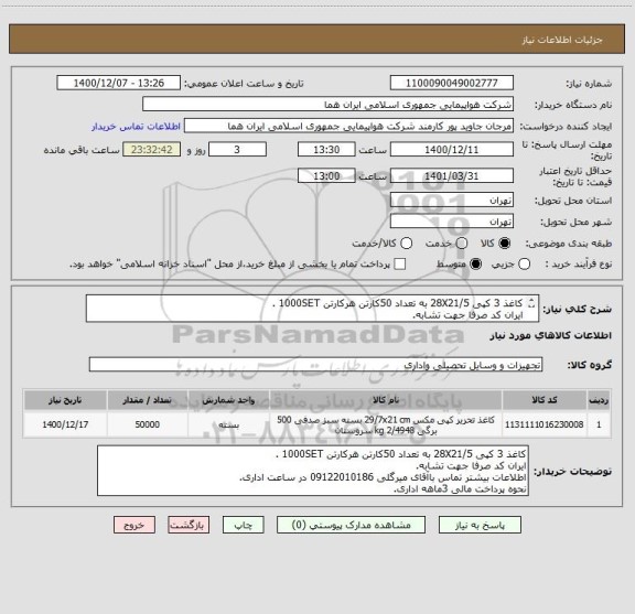 استعلام کاغذ 3 کپی 28X21/5 به تعداد 50کارتن هرکارتن 1000SET .
ایران کد صرفا جهت تشابه.
اطلاعات بیشتر توضحات مطالعه شود.
