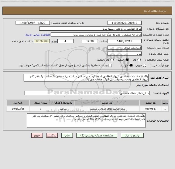 استعلام واگذاری خدمات حفاظتی نیروی انتظامی اعلام قیمت بر اساس ساعت برای حضور 24 ساعت یک نفر کادر نیروی انتظامی ومحاسبه براساس کارکد ماهانه می باشد.