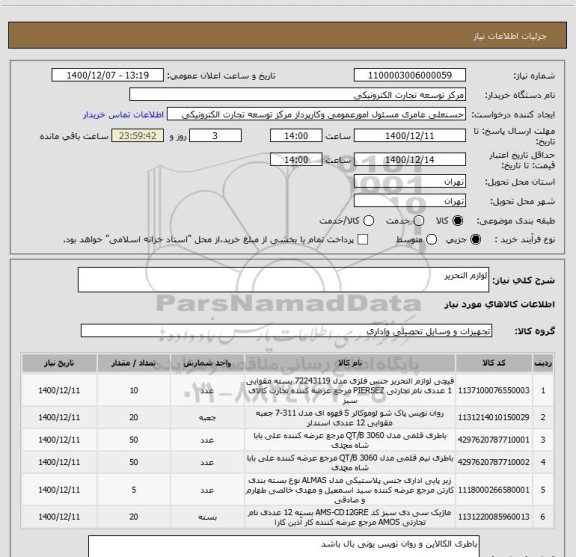 استعلام لوازم التحریر