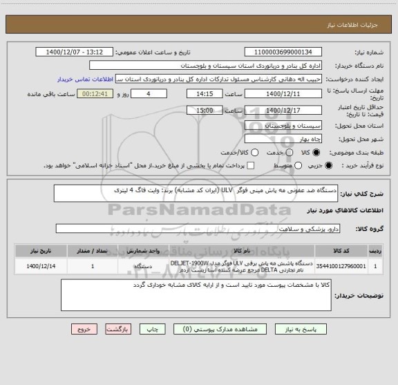 استعلام دستگاه ضد عفونی مه پاش مینی فوگر  ULV (ایران کد مشابه) برند: وایت فاگ 4 لیتری