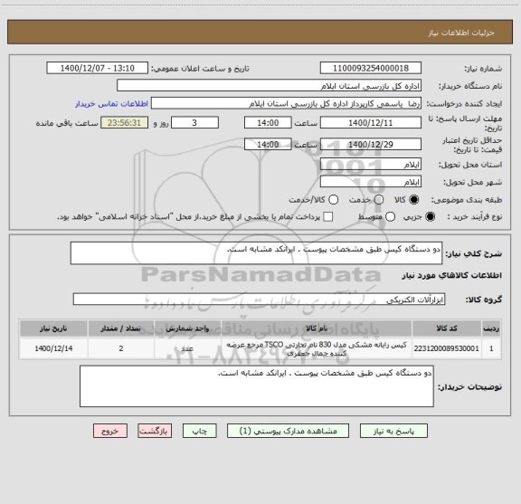 استعلام دو دستگاه کیس طبق مشخصات پیوست . ایرانکد مشابه است. 
