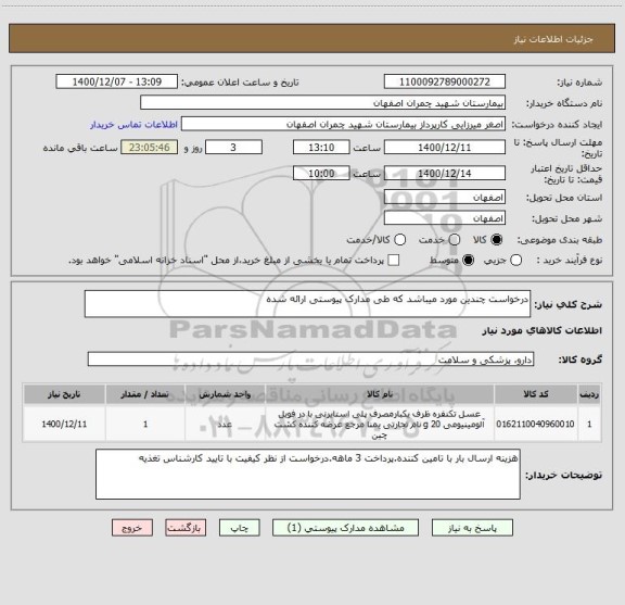 استعلام درخواست چندین مورد میباشد که طی مدارک پیوستی ارائه شده