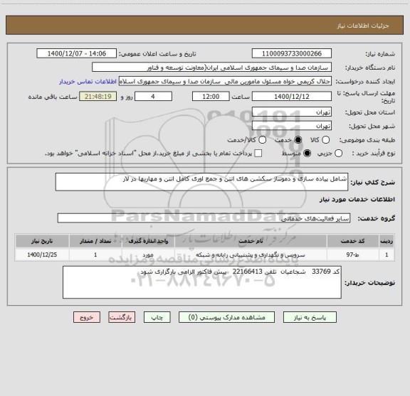 استعلام شامل پیاده سازی و دمونتاژ سکشن های انتن و جمع اوری کامل انتن و مهاریها در لار