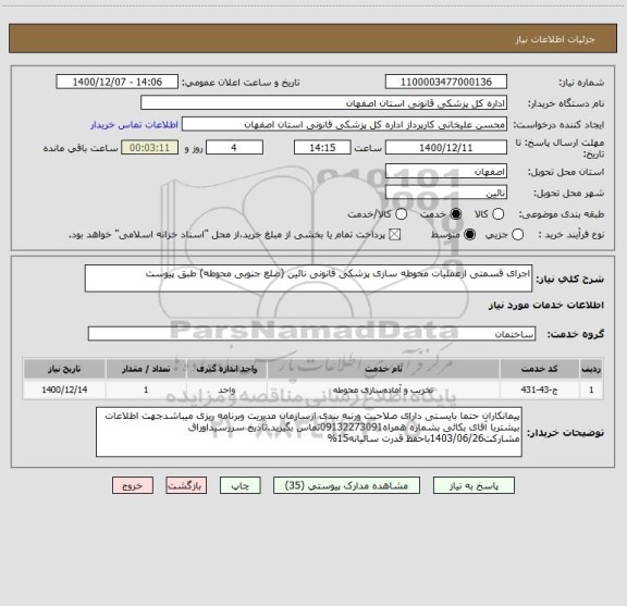 استعلام اجرای قسمتی ازعملیات محوطه سازی پزشکی قانونی نائین (ضلع جنوبی محوطه) طبق پیوست