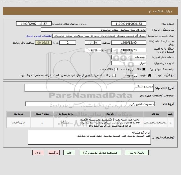 استعلام دوربین و دزدگیر