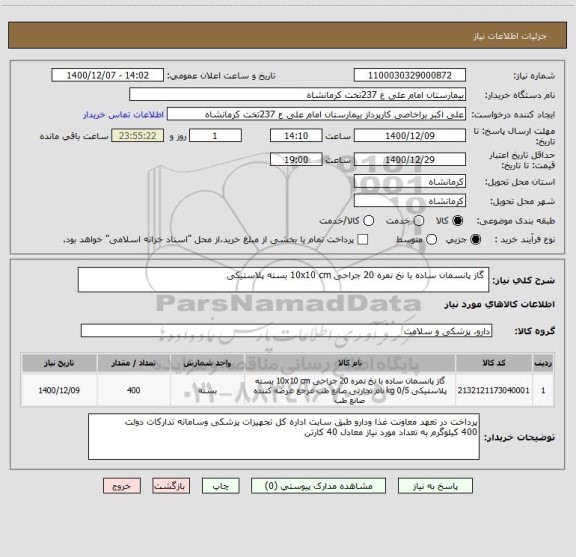 استعلام  گاز پانسمان ساده با نخ نمره 20 جراحی 10x10 cm بسته پلاستیکی 