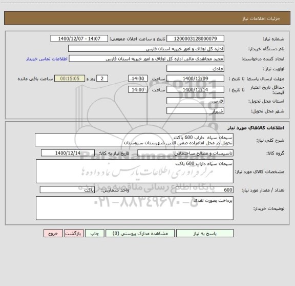 استعلام سیمان سیاه  داراب 600 پاکت
تحویل در محل امامزاده صفی الدین شهرستان سروستان