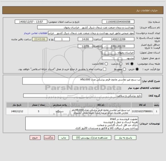 استعلام تب سنج غیر تماسی مادون قرمز پزشکی مدل Hfs1000 