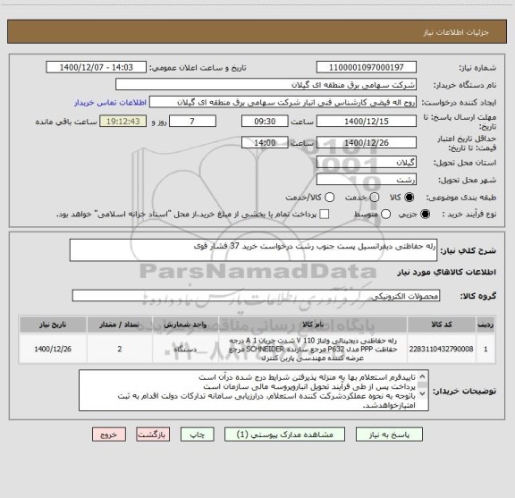 استعلام رله حفاظتی دیفرانسیل پست جنوب رشت درخواست خرید 37 فشار قوی