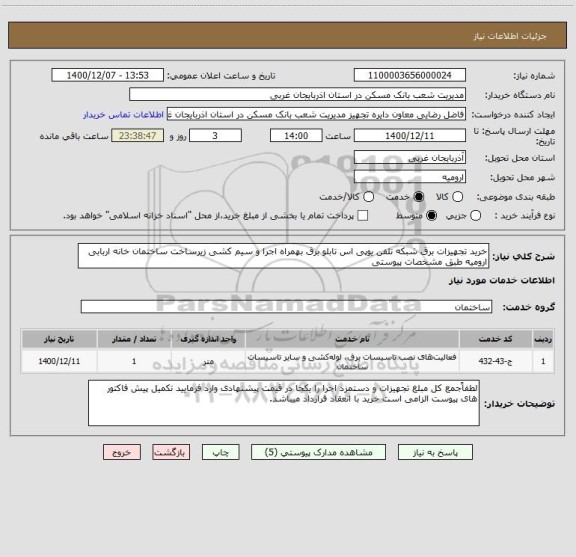 استعلام خرید تجهیزات برق شبکه تلفن یوپی اس تابلو برق بهمراه اجرا و سیم کشی زیرساخت ساختمان خانه اربابی ارومیه طبق مشخصات پیوستی 