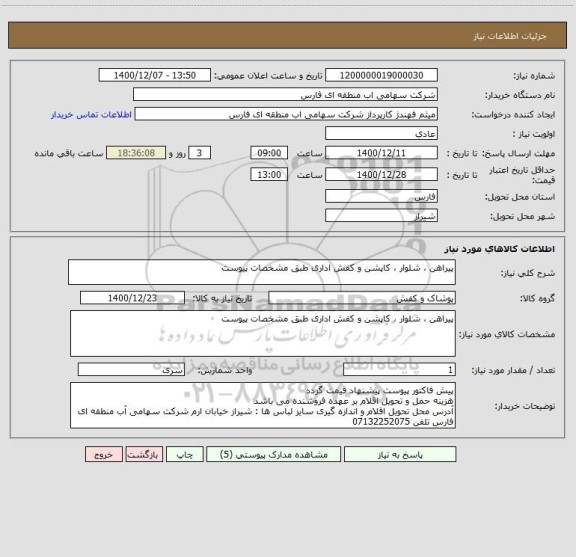 استعلام پیراهن ، شلوار ، کاپشن و کفش اداری طبق مشخصات پیوست