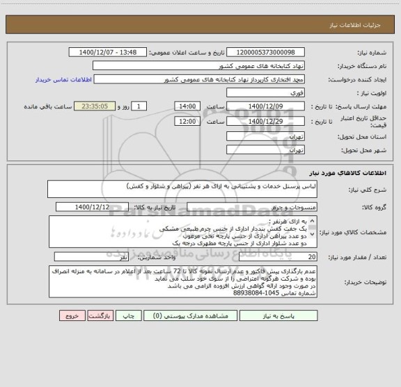 استعلام لباس پرسنل خدمات و پشتیبانی به ازای هر نفر (پیراهن و شلوار و کفش)