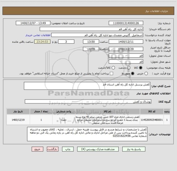 استعلام کفش پرسنل اداره کل راه آهن استان قم