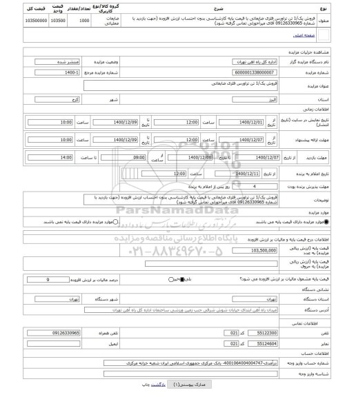 مزایده ، فروش یک/1 تن تراورس فلزی ضایعاتی