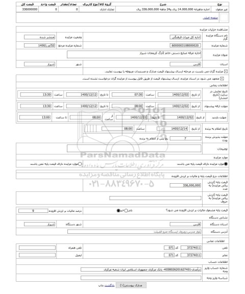 مزایده ، اجاره غرفه صنایع دستی خاتم 2ارگ کریمخان شیراز
