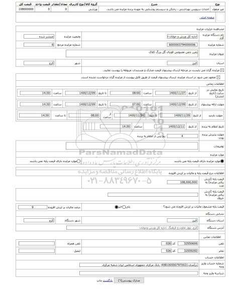 مزایده ، زمین چمن مصنوعی فوتبال گل بزرگ کلاک