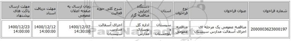 مناقصه عمومی یک مرحله ای اجرای آسفالت مدارس سیستان