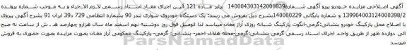 آگهی مزایده  یک دستگاه خودروی سواری تندر 90