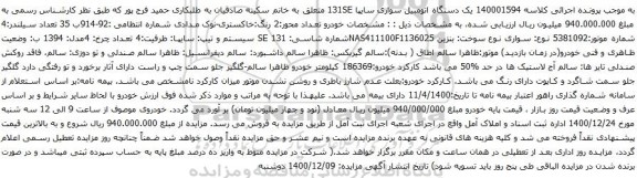 آگهی مزایده یک دستگاه اتومبیل سواری سایپا