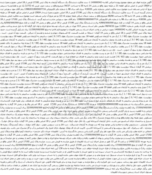 آگهی مزایده ششدانگ یک دستگاه آپارتمان به پلاک ثبتی 17192 فرعی از 18 اصلی
