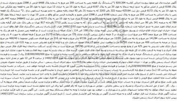 آگهی مزایده ششدانگ یک قطعه زمین به مساحت 200 متر مربع به شماره پلاک 6468 فرعی از 2398