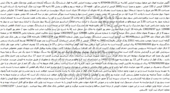 آگهی مزایده ششدانگ یک دستگاه آپارتمان مسکونی نوع ملک طلق به پلاک ثبتی 12614 فرعی از 155 اصلی
