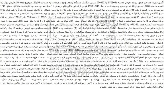 آگهی مزایده مشش دانگ یک دستگاه آپارتمان واقع در طبقه ده به مساحت 160/56 مترمربع