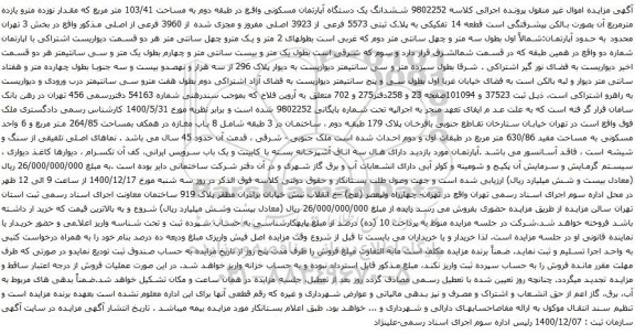 آگهی مزایده ششدانگ یک دستگاه آپارتمان مسکونی واقع در طبقه دوم به مساحت 103/41 متر مربع