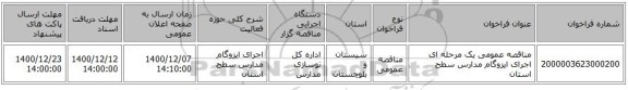 مناقصه عمومی یک مرحله ای اجرای ایزوگام مدارس سطح استان