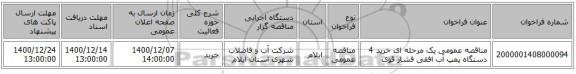 مناقصه عمومی یک مرحله ای خرید 4 دستگاه پمپ آب افقی فشار قوی 