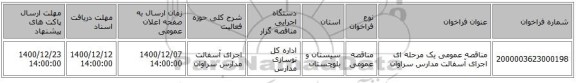 مناقصه عمومی یک مرحله ای اجرای آسفالت مدارس سراوان