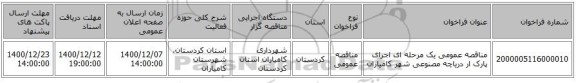 مناقصه عمومی یک مرحله ای اجرای پارک ار دریاچه مصنوعی شهر کامیاران