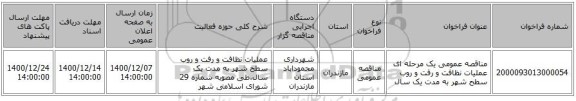 مناقصه عمومی یک مرحله ای عملیات نظافت و رفت و روب سطح شهر به مدت یک سال