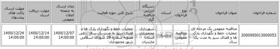 مناقصه عمومی یک مرحله ای عملیات حفظ و نگهداری پارک ها و فضای سبز به مدت یک سال