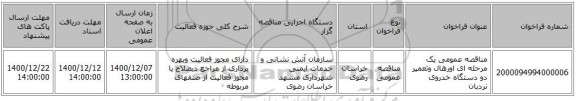 مناقصه عمومی یک مرحله ای اورهال وتعمیر دو دستگاه خدروی نردبان 