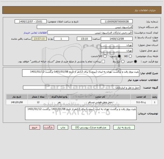 استعلام بلیت پرواز رفت و برگشت تهران به لبنان (بیروت) برای 12نفر از تاریخ 1401/01/08 برگشت 1401/01/12