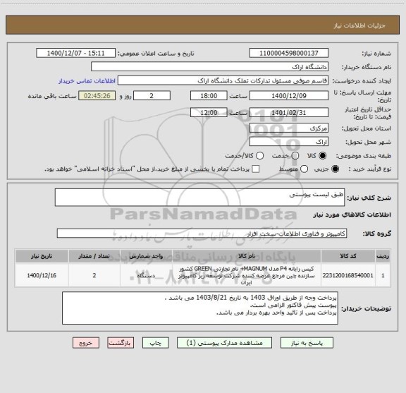 استعلام طبق لیست پیوستی