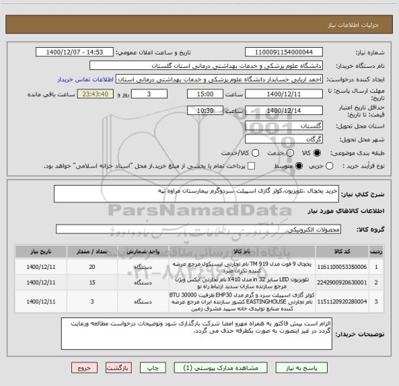 استعلام خرید یخچال ،تلویزیون،کولر گازی اسپیلت سردوگرم بیمارستان مراوه تپه