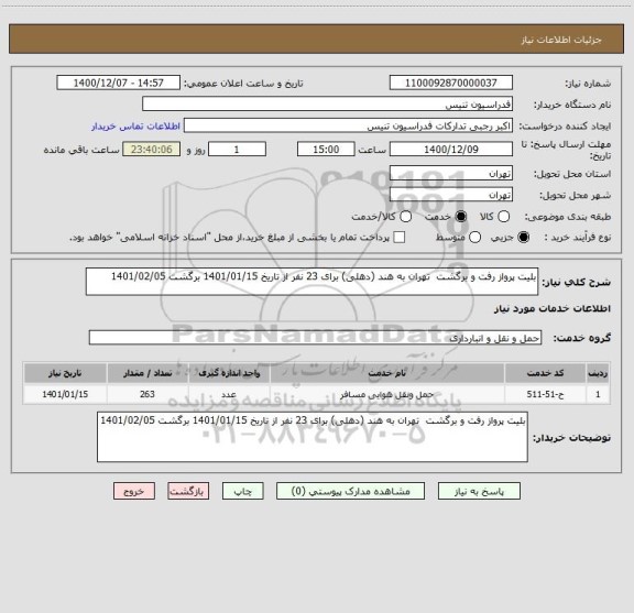 استعلام بلیت پرواز رفت و برگشت  تهران به هند (دهلی) برای 23 نفر از تاریخ 1401/01/15 برگشت 1401/02/05