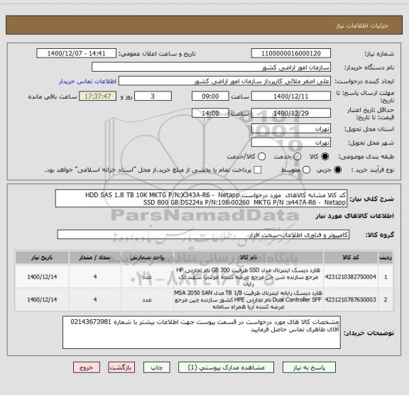 استعلام کد کالا مشابه کالاهای  مورد درخواست HDD SAS 1.8 TB 10K MKTG P/N:X343A-R6 -  Netapp 
SSD 800 GB DS224x P/N:108-00260  MKTG P/N :x447A-R6 -  Netapp