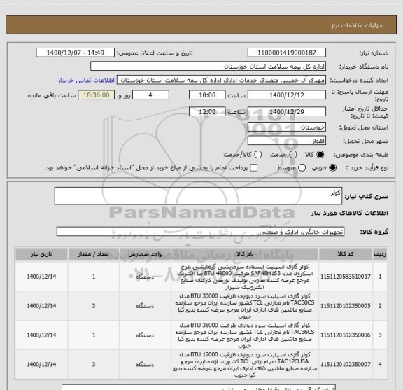 استعلام کولر