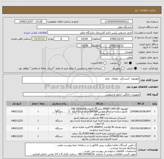 استعلام تلویزیون  آبسردکن  یخچال  ترازو