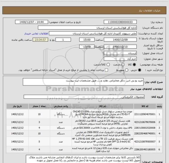 استعلام خرید یو پی اس ،دکل مخابراتی ،هارد و.... طبق مشخصات لیت پیوست