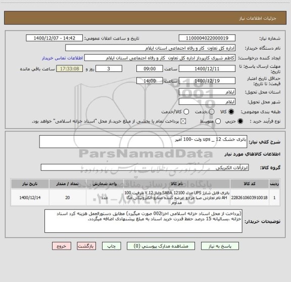 استعلام باتری خشک ups _ 12 ولت -100 آمپر 