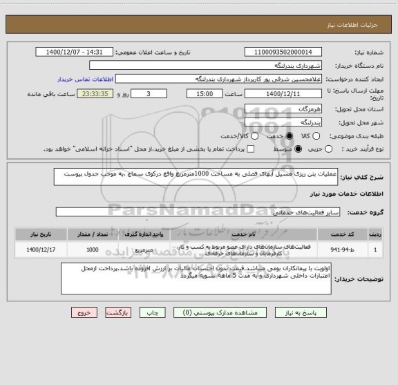 استعلام عملیات بتن ریزی مسیل آبهای فصلی به مساحت 1000مترمربع واقع درکوی سماچ ،به موجب جدول پیوست 