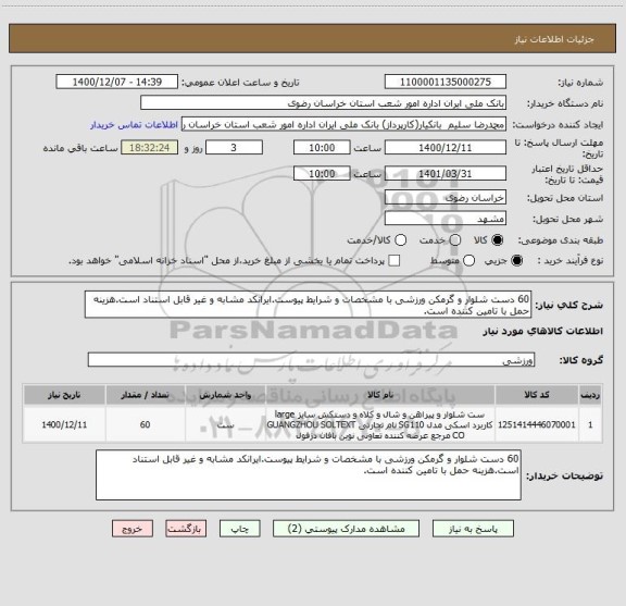 استعلام 60 دست شلوار و گرمکن ورزشی با مشخصات و شرایط پیوست.ایرانکد مشابه و غیر قابل استناد است.هزینه حمل با تامین کننده است.