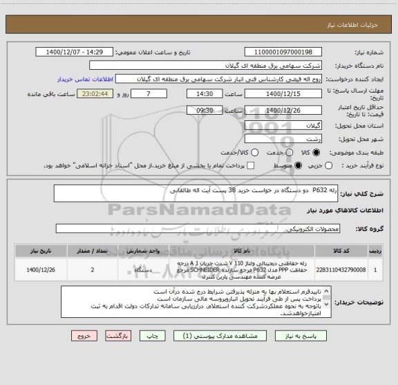 استعلام رله P632  دو دستگاه در خواست خرید 38 پست آیت اله طالقانی
